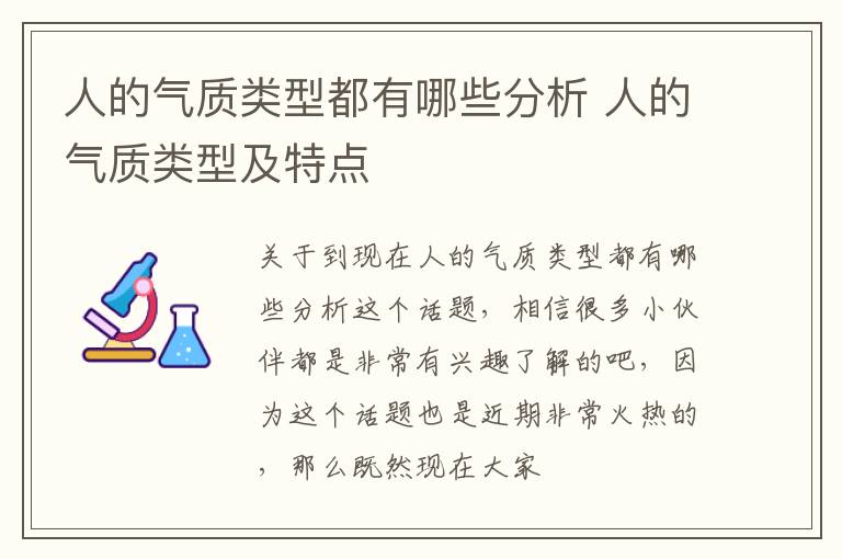 人的气质类型都有哪些分析 人的气质类型及特点