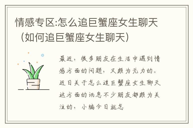 情感专区:怎么追巨蟹座女生聊天（如何追巨蟹座女生聊天）