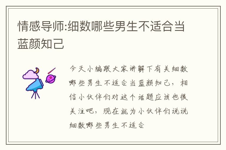 情感导师:细数哪些男生不适合当蓝颜知己