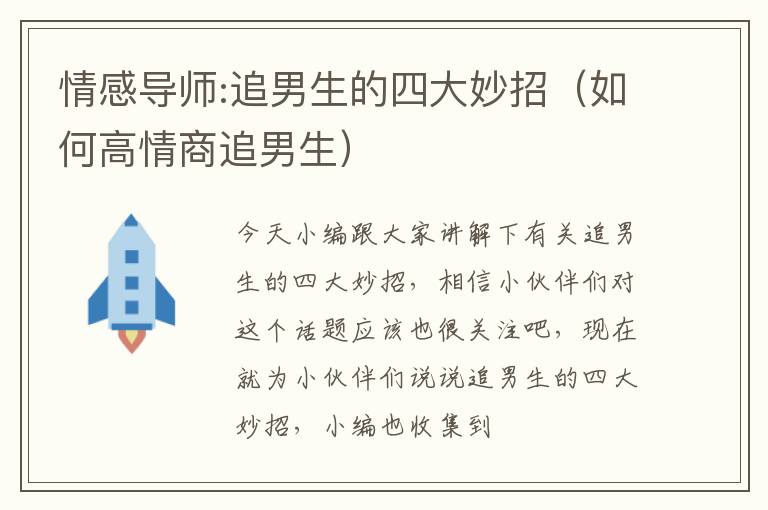 情感导师:追男生的四大妙招（如何高情商追男生）