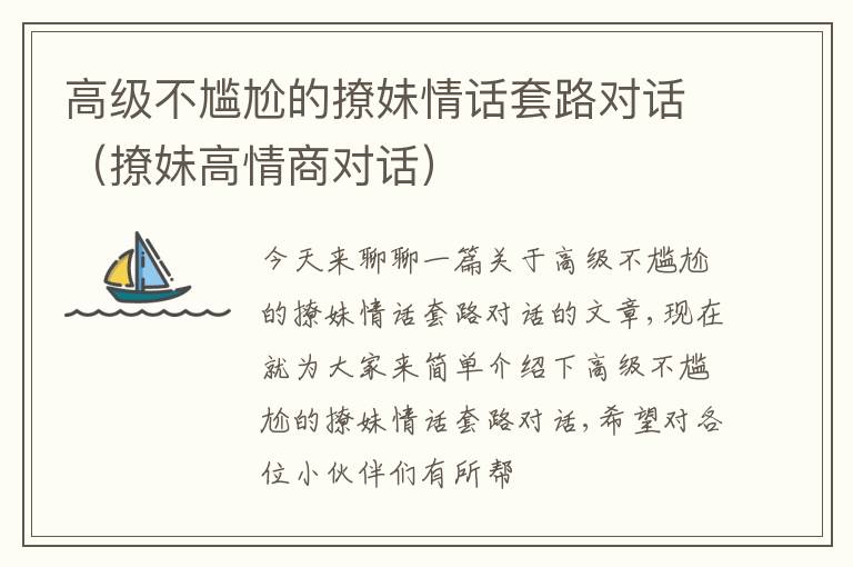 高级不尴尬的撩妹情话套路对话（撩妹高情商对话）
