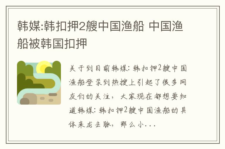 韩媒:韩扣押2艘中国渔船 中国渔船被韩国扣押