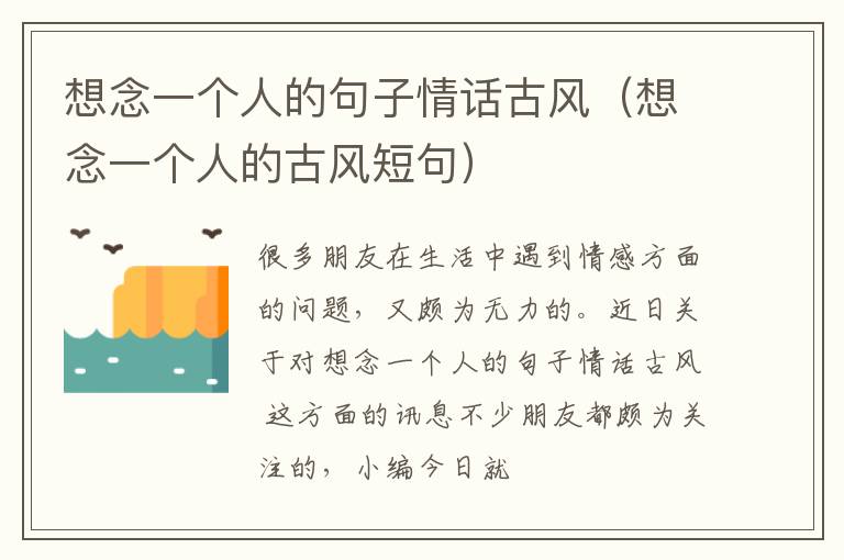 想念一个人的句子情话古风（想念一个人的古风短句）