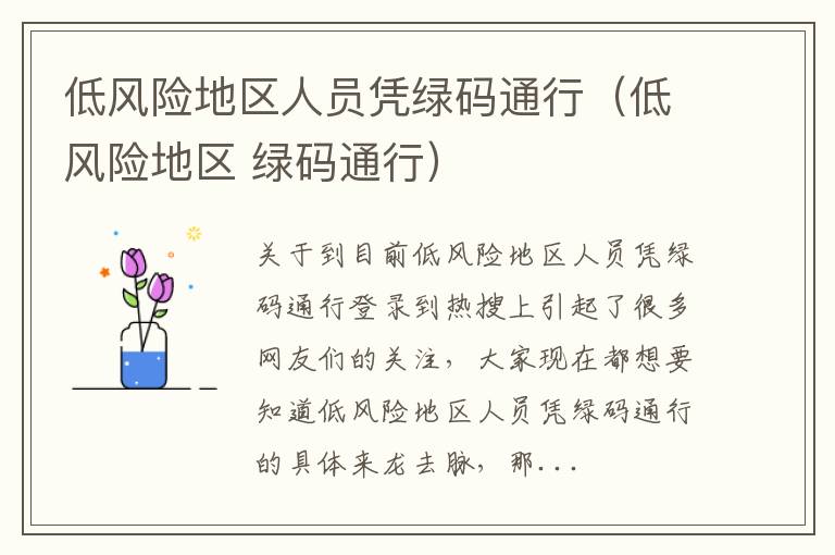 低风险地区人员凭绿码通行（低风险地区 绿码通行）
