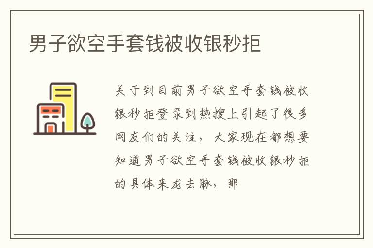 男子欲空手套钱被收银秒拒
