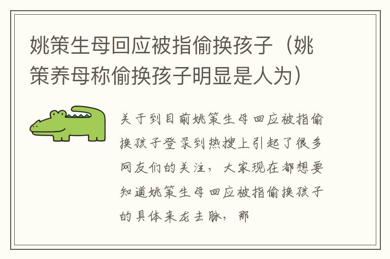 姚策生母回应被指偷换孩子（姚策养母称偷换孩子明显是人为）