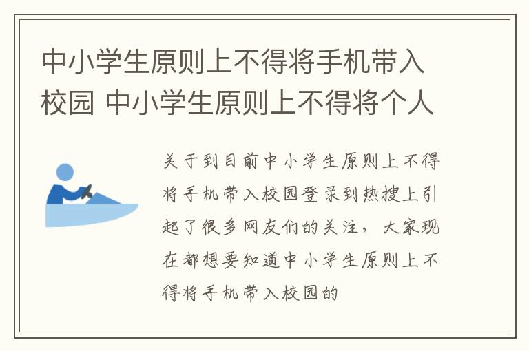 中小学生原则上不得将手机带入校园 中小学生原则上不得将个人手机带入校园,禁止带入课堂