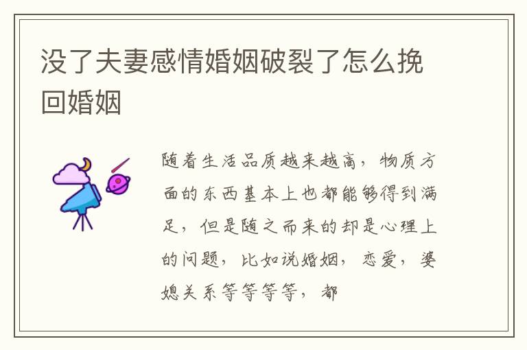没了夫妻感情婚姻破裂了怎么挽回婚姻