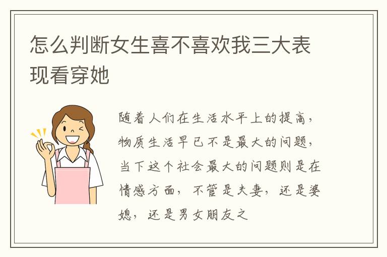 怎么判断女生喜不喜欢我三大表现看穿她