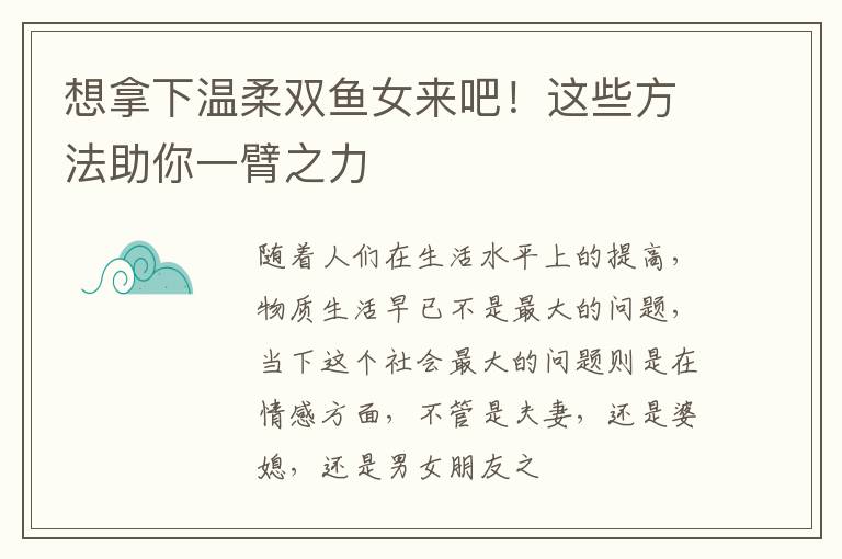 想拿下温柔双鱼女来吧！这些方法助你一臂之力