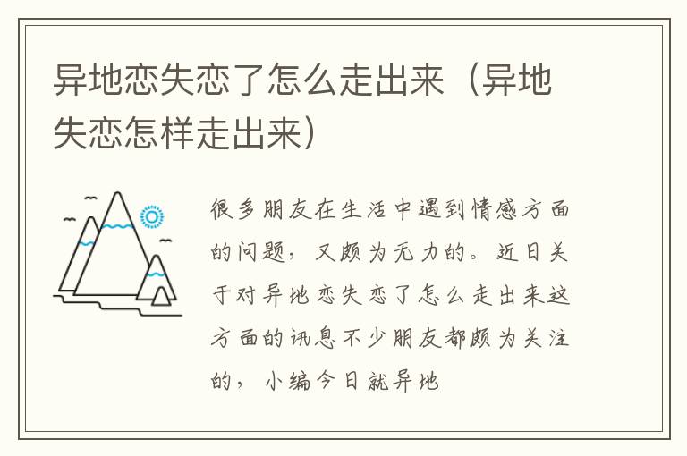 异地恋失恋了怎么走出来（异地失恋怎样走出来）
