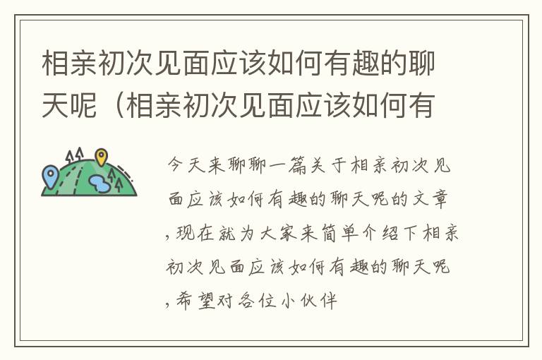 相亲初次见面应该如何有趣的聊天呢（相亲初次见面应该如何有趣的聊天呢女生）