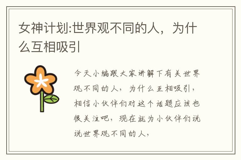 女神计划:世界观不同的人，为什么互相吸引