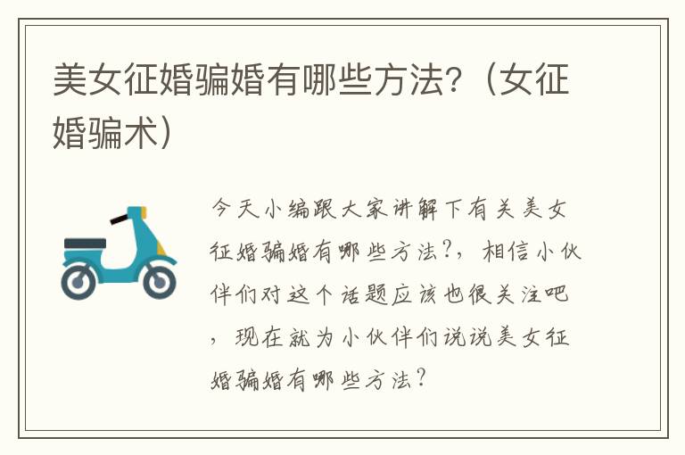 美女征婚骗婚有哪些方法?（女征婚骗术）