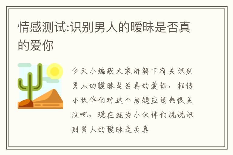 情感测试:识别男人的暧昧是否真的爱你