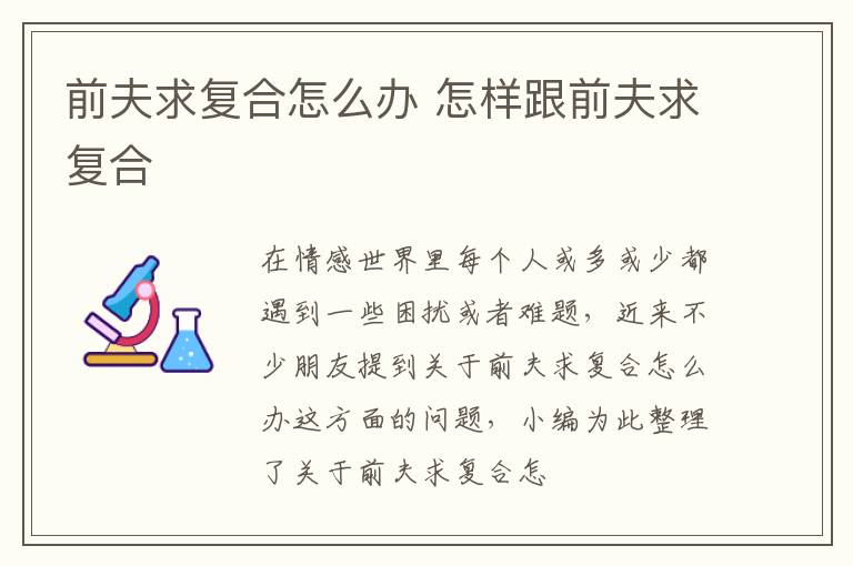 前夫求复合怎么办 怎样跟前夫求复合