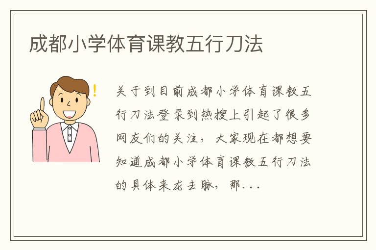 成都小学体育课教五行刀法