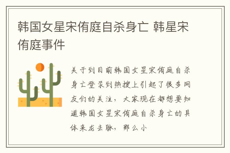 韩国女星宋侑庭自杀身亡 韩星宋侑庭事件