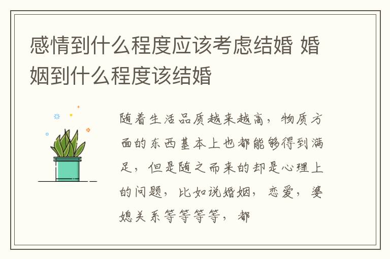 感情到什么程度应该考虑结婚 婚姻到什么程度该结婚