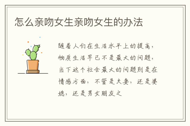 怎么亲吻女生亲吻女生的办法