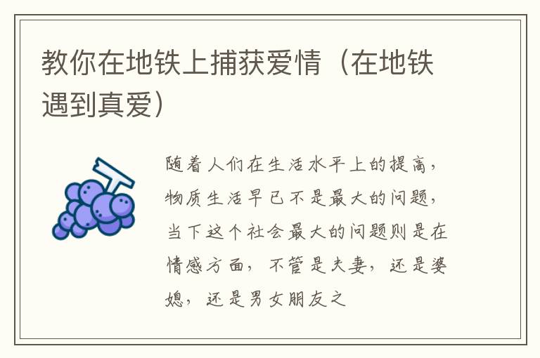 教你在地铁上捕获爱情（在地铁遇到真爱）