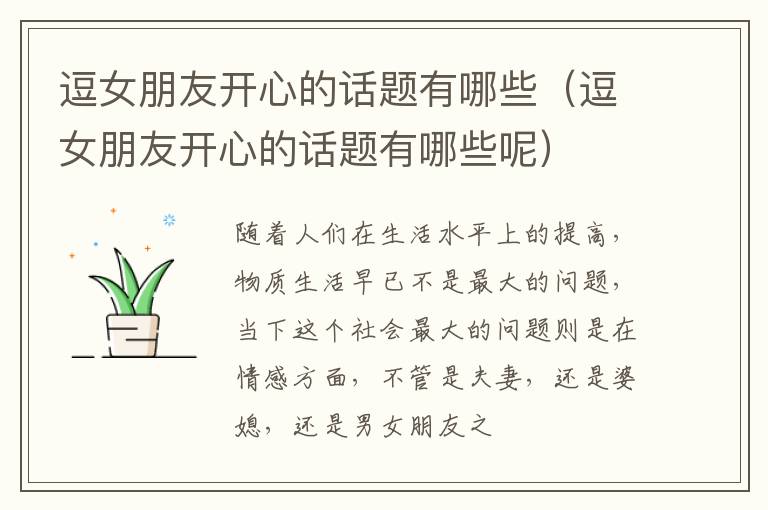 逗女朋友开心的话题有哪些（逗女朋友开心的话题有哪些呢）