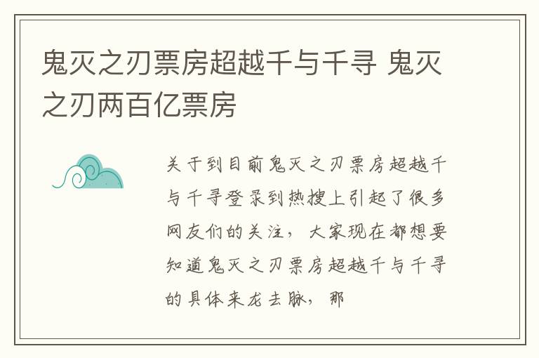 鬼灭之刃票房超越千与千寻 鬼灭之刃两百亿票房