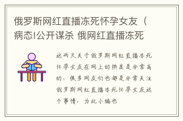 俄罗斯网红直播冻死怀孕女友（病态!公开谋杀 俄网红直播冻死怀孕女友）