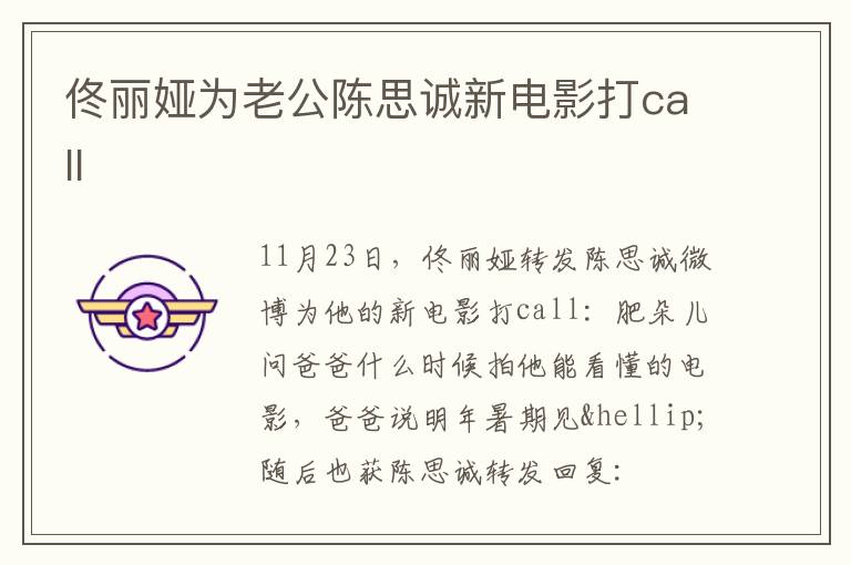 佟丽娅为老公陈思诚新电影打call