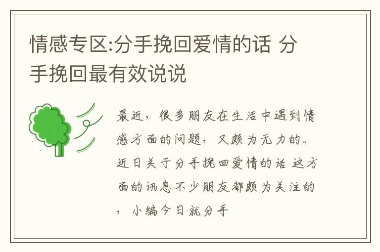 情感专区:分手挽回爱情的话 分手挽回最有效说说