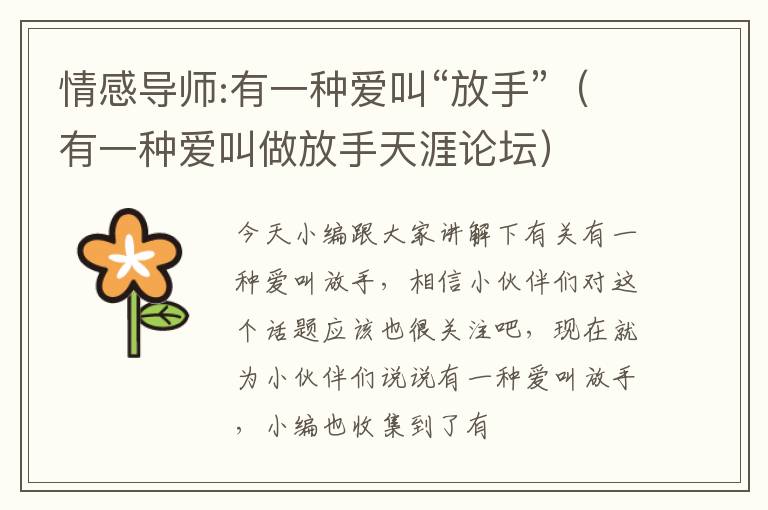 情感导师:有一种爱叫“放手”（有一种爱叫做放手天涯论坛）