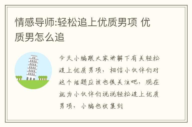 情感导师:轻松追上优质男项 优质男怎么追