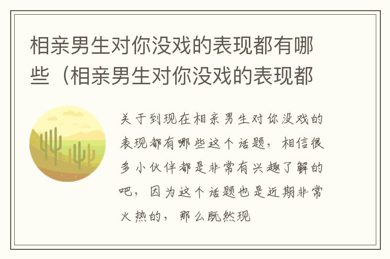 相亲男生对你没戏的表现都有哪些（相亲男生对你没戏的表现都有哪些方面）