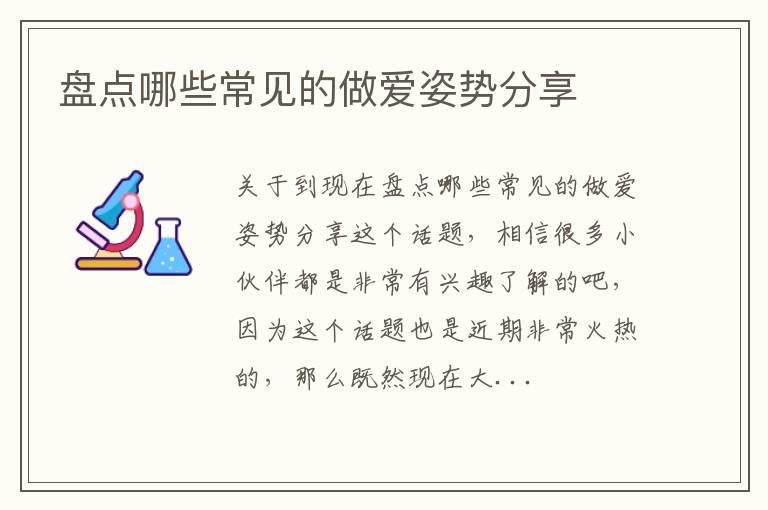 盘点哪些常见的做爱姿势分享