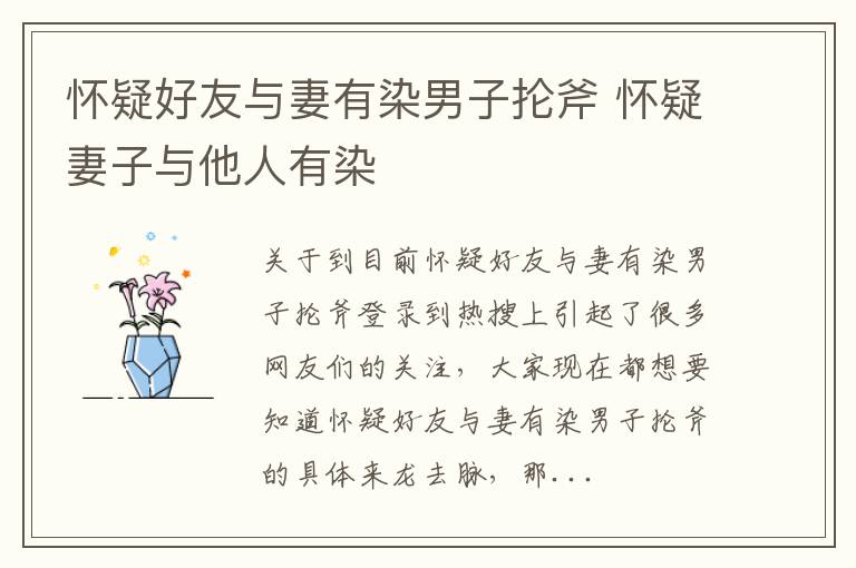 怀疑好友与妻有染男子抡斧 怀疑妻子与他人有染
