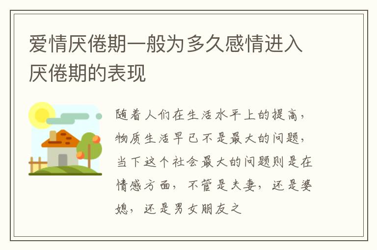 爱情厌倦期一般为多久感情进入厌倦期的表现