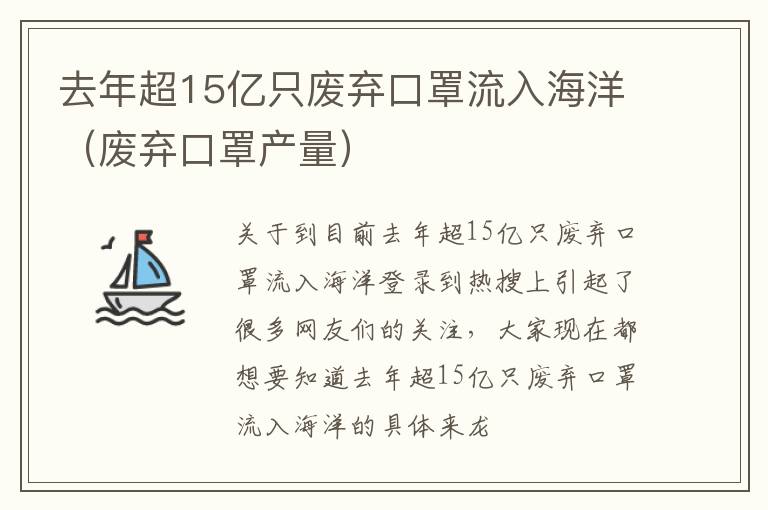 去年超15亿只废弃口罩流入海洋（废弃口罩产量）