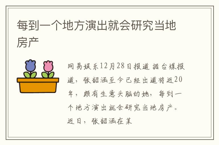 每到一个地方演出就会研究当地房产