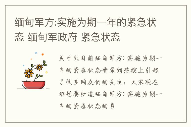缅甸军方:实施为期一年的紧急状态 缅甸军政府 紧急状态