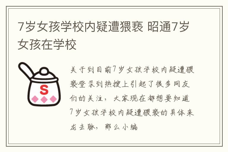 7岁女孩学校内疑遭猥亵 昭通7岁女孩在学校