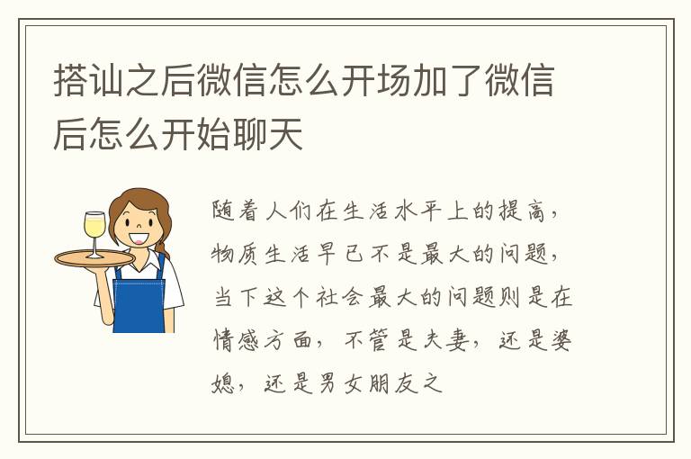 搭讪之后微信怎么开场加了微信后怎么开始聊天