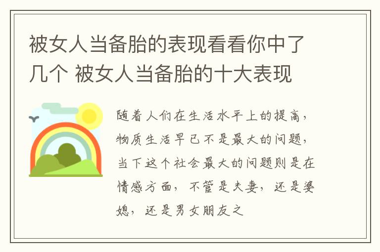 被女人当备胎的表现看看你中了几个 被女人当备胎的十大表现