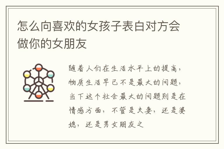 怎么向喜欢的女孩子表白对方会做你的女朋友
