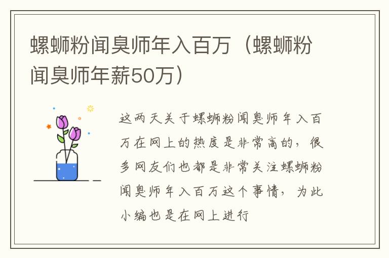 螺蛳粉闻臭师年入百万（螺蛳粉闻臭师年薪50万）