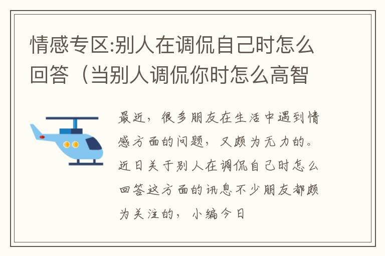 情感专区:别人在调侃自己时怎么回答（当别人调侃你时怎么高智商的回复）