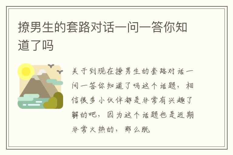 撩男生的套路对话一问一答你知道了吗