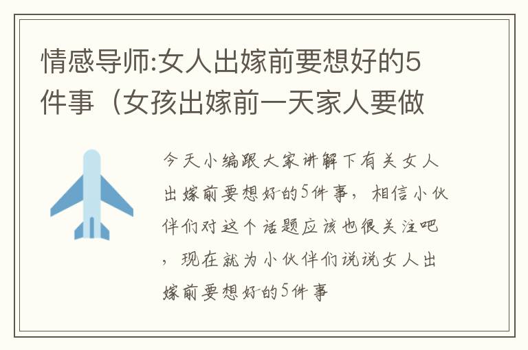 情感导师:女人出嫁前要想好的5件事（女孩出嫁前一天家人要做些什么）
