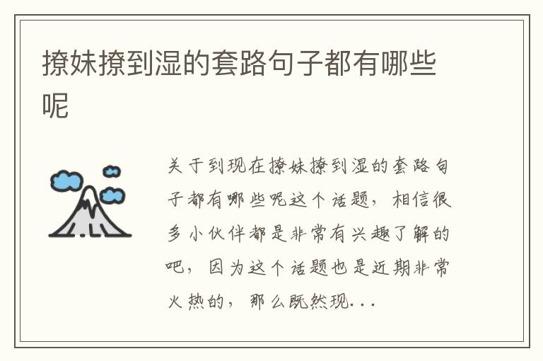 撩妹撩到湿的套路句子都有哪些呢