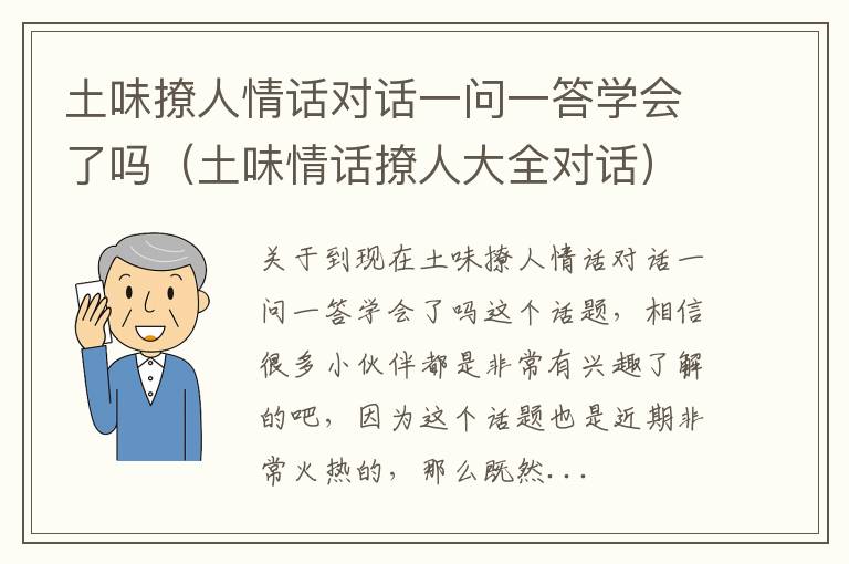 土味撩人情话对话一问一答学会了吗（土味情话撩人大全对话）