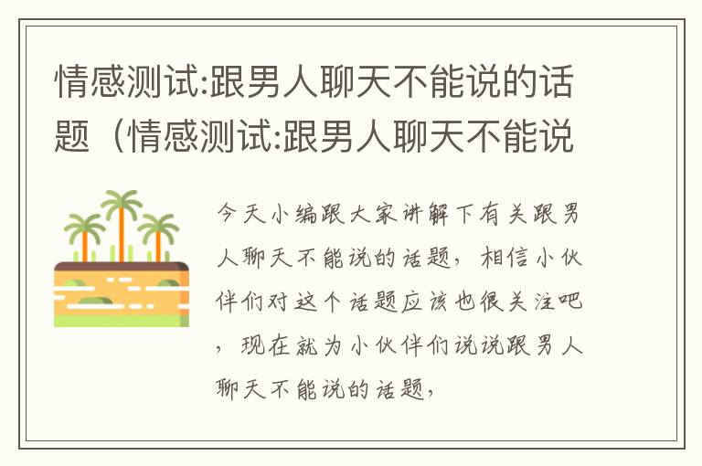 情感测试:跟男人聊天不能说的话题（情感测试:跟男人聊天不能说的话题）